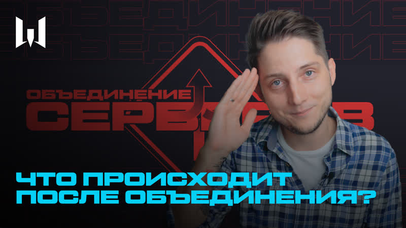 ОБЪЕДИНИЛИ СЕРВЕРЫ, А ЧТО
