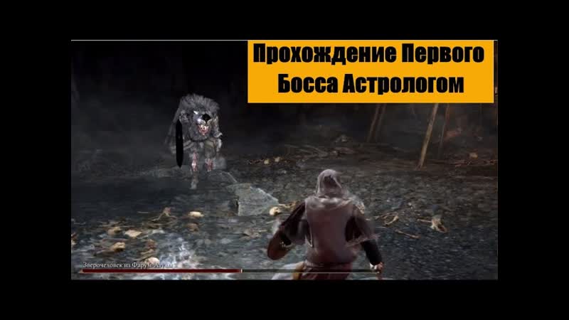 Elden Ring. Астролог против Зверочеловека из Фарум