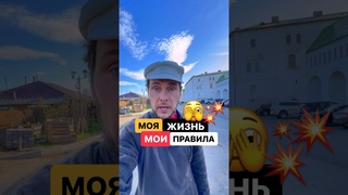 Откуда фраза на авто My lifeMy rules - Моя жизнь - мои правила #история #авто