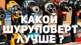 Топ Обзор и тестирование мощных шуруповертов 18 вольт, DeWALT, BOSCH, MAKITA, METABO, FESTOOL, MILWAUKEE, универсального класса.  Канал: «Папа Карло».