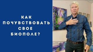 Как почувствовать свое биополе?