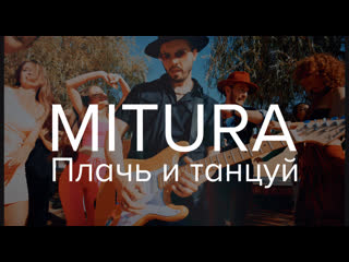 MITURA - Плачь и танцуй. Премьера клипа
