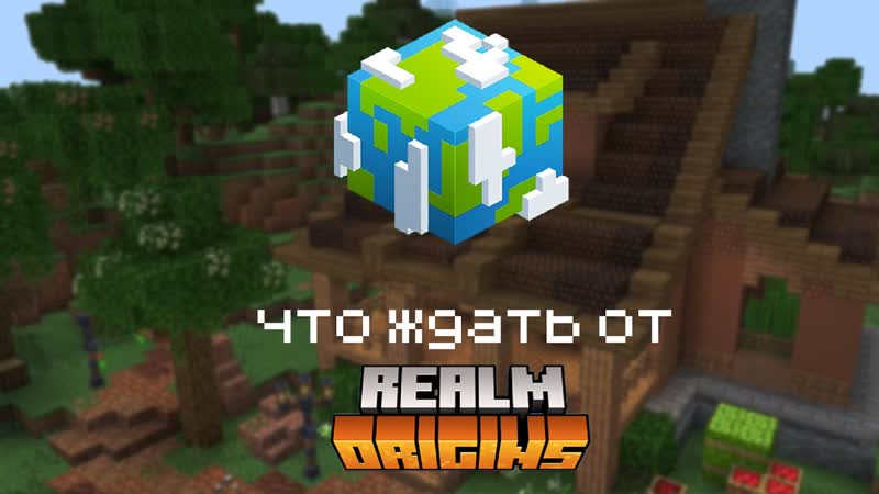 Что ждать от Realm Origins ( Origin