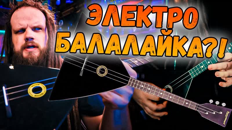 ЭЛЕКТРОБАЛАЛАЙКА Отечественного производства Черный