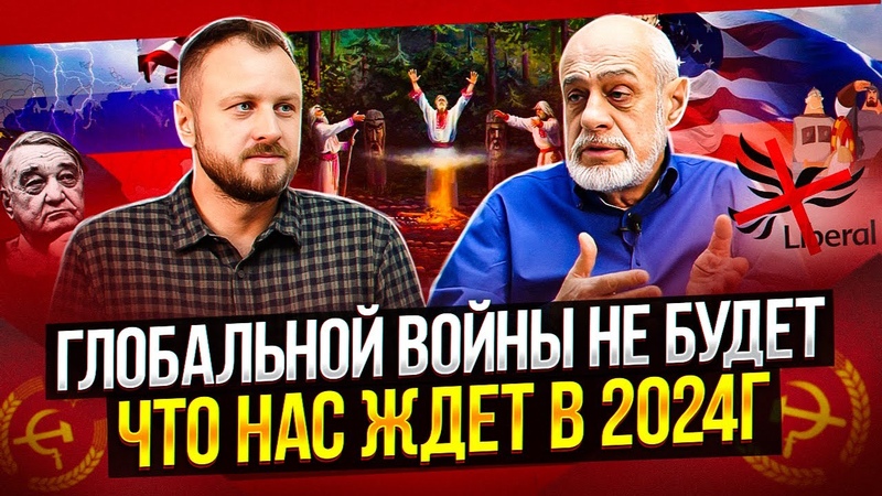 Народ все изменит, Прогноз на 2024г, Михаил