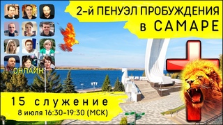 2-й Пенуэл Пробуждения в Самаре | 8 июля | 15 служение