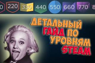 Гайд по уровням Steam