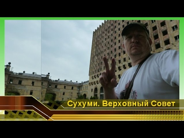 Верховный Совет республики Абхазия (1 часть). Сухуми Видео