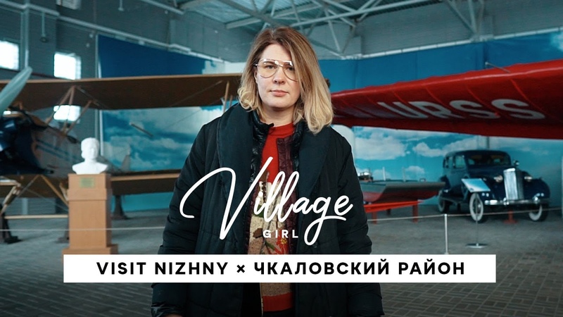 Village Girl: Чкаловский район (Нижегородская