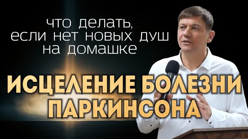 Исцеление болезни Паркинсона (Что делать, если нет новых