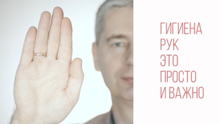 Гигиена рук -  это просто и важно