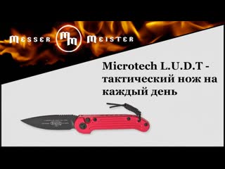 Microtech . - тактический нож на каждый день