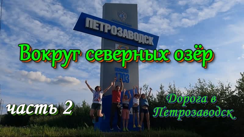 Из Москвы в Карелию на машине. Часть 2 Дорога в