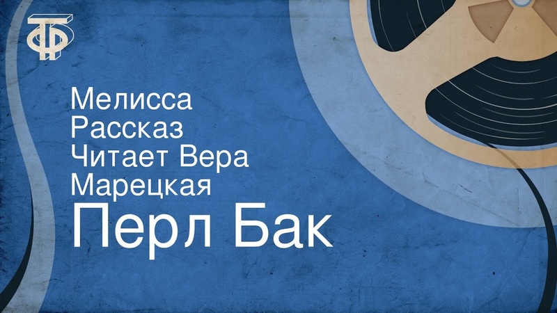 Перл Бак. Мелисса. Рассказ. Читает Вера