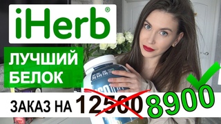 iHERB как КУПИТЬ НА МНОГО ДЕШЕВЛЕ / КАКОЙ ПРОТЕИН ВЫБРАТЬ / БЕЛОК для похудения / распаковка iherb