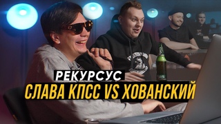 РЕКУРСУС #6: Слава КПСС vs Хованский x Соболев #vsrap