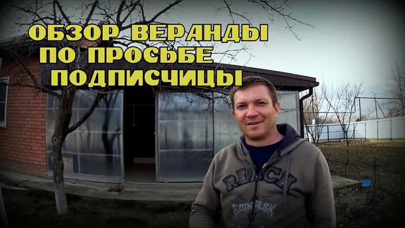 Обзор веранды по просьбе