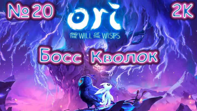 Ori and the will of the wisps 20 Босс Кволок Прохождение 100 ЭКСПЕРТ
