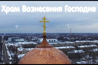 Электростальский Храм Вознесения Господня с высоты птичьего полета