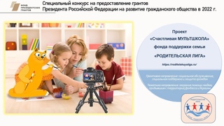 #родителькаялига #СЧАСТЛИВАЯМУЛЬТШКОЛА #ФондПрезидентскихГрантов Видео о проекте
