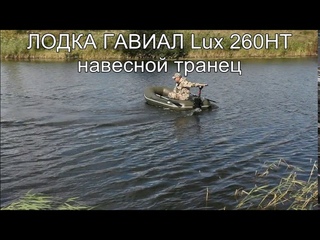 Лодка Гавиал Lux 260НТ