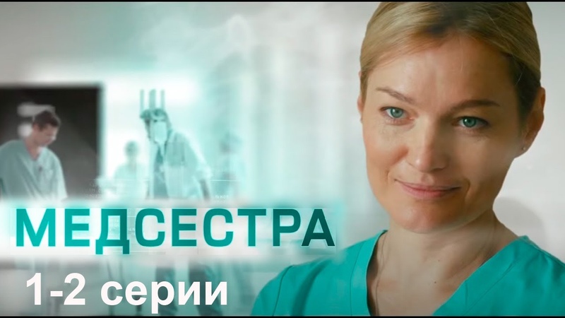 Медсестра 1 2