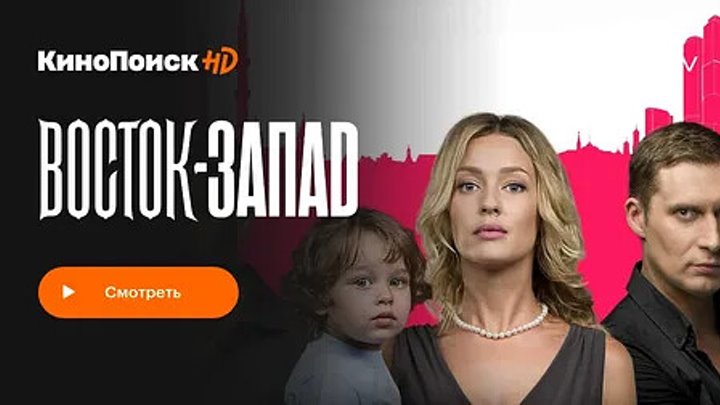 1часть. Восток Запад 24 серии