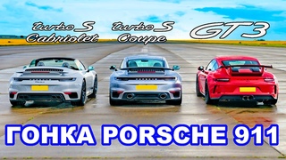Porsche 911 GT3 против нового Turbo S Coup и Cabriolet: DRAG RACE Внезапный результат