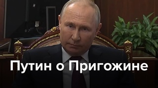 Это был человек сложной судьбы. Путин - о Пригожине