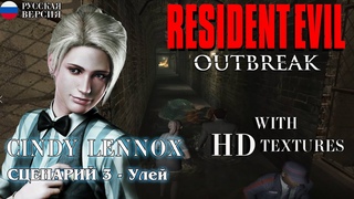 RESIDENT EVIL OUTBREAK Co-op HD Textures The Hive NO COMMENTS 4K60FPS