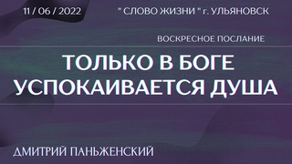 Только в Боге успокаивается душа / Паньженский Дмитрий