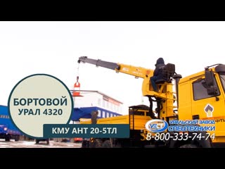 Бортовой Урал 4320-4952-82Е5 с КМУ АНТ 20-5ТЛ (г/п 7,5 т) производства Уральского Завода Спецтехники