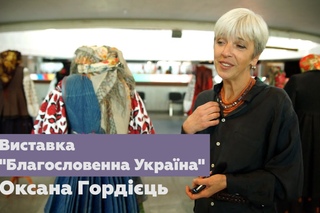 Виставка Благословенна Україна. Частина 1