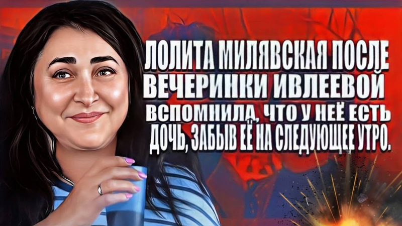 Лолита Милявская после вечеринки Ивлеевой вспомнила, что у