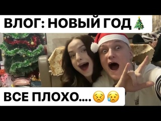 ВЛОГ: НОВЫЙ ГОД. СРАЧ. ШОК
