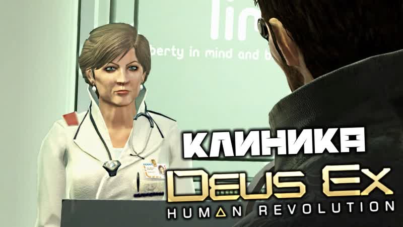 Deus Ex Human Revolution Клиника Протез. Тим Карелла. Летиция. Магазин