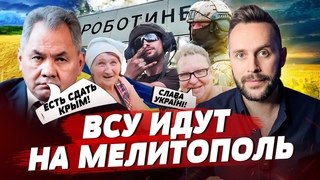 ВСУ идут на Мелитополь, Алкаш у Скабеевой напал на Путина, линия обороны прорвана! | БЕСПОДОБНЫЙ