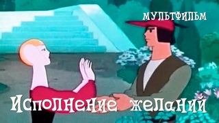 Исполнение желаний (1957) Мультфильм Валентины Брумберг