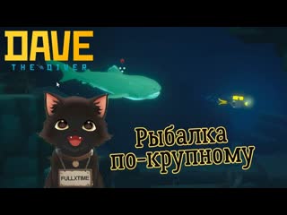 Dave the Diver #22 Акульи дела