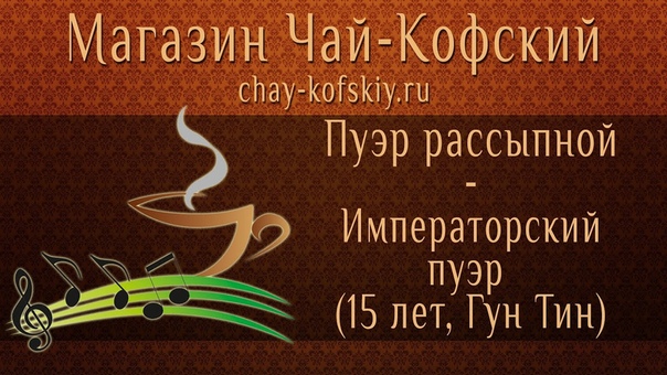 Императорский пуэр (15 лет, Гун