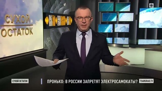 Пронько: В России запретят электросамокаты