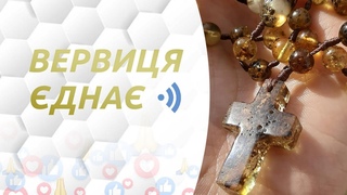 Щодня 20-00 Вервиця єднає онлайн! Молимося разом безперервно вже 2 роки