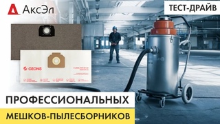 ТЕСТ-ДРАЙВ ПРОФЕССИОНАЛЬНЫХ МЕШКОВ-ПЫЛЕСБОРНИКОВ / АкСэл
