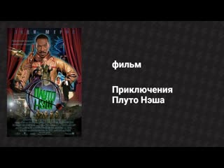 Приключения Плуто Нэша