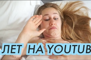 5 ЛЕТ НА YOUTUBE !