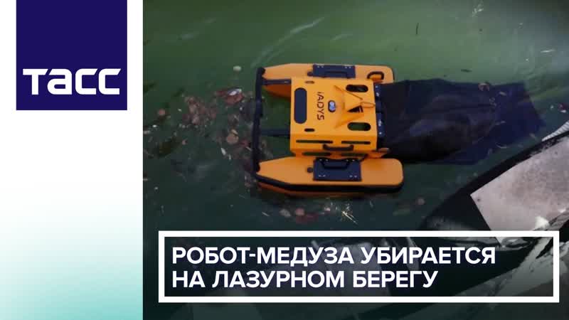 Робот медуза убирается на Лазурном