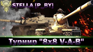 The_Dizzy_Baboon world of tanks Турнир 8х8 V-A-B с призовым фондом в  RUB.