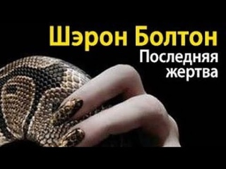 Шэрон Болтон. Последняя жертва 1