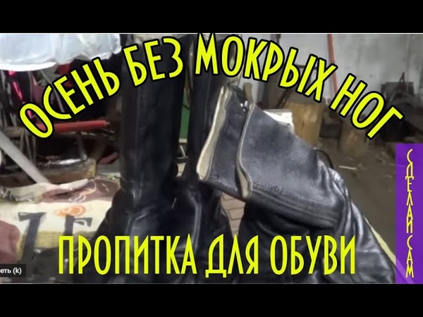 ОСЕНЬ БЕЗ МОКРЫХ НОГ, ПРОПИТКА ДЛЯ ОБУВИ СВОИМИ РУКАМИ,