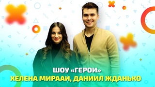 Ведущие шоу “Герои“ - о съёмках и участниках телепередачи